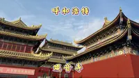 内蒙古呼和浩特，观音寺一日游。