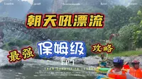宜昌朝天吼漂流，保姆级攻略带你飞！