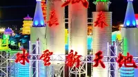 长春冰雪新天地