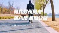 寻找郑州周末 第八集 象湖生态文化公园