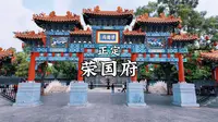 正定-荣国府