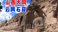 山西旅游大同云冈石窟 中国第一批5A级旅游景区 世界文化遗产