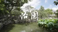 怡园 苏州园林 古典园林