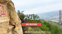 天柱山，静乐县的地标。十一长假、幽静的山水自驾游（10）。