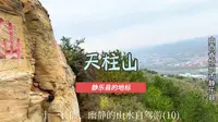 天柱山，静乐县的地标。十一长假、幽静的山水自驾游（10）。