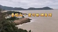 普陀山•紫竹林 潮音洞