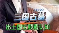 三国名将大墓，出土4件国宝永久禁止出境 探访东吴名将朱然墓博物馆，1700年前的饭盒惊艳世界，“人字拖”的发现改写日本人的认知#朱然 #南京阿木 #马鞍山