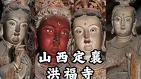 【山西古迹】优雅柔美的宋代彩塑，雍容大气的金刚力士，世所罕见的红脸文殊，全国重点文物保护单位，二访山西定襄洪福寺的旅行记录