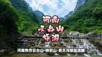 河南焦作云台山-神农山-青天河景区攻略，太行山水间的绝美画卷