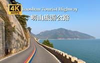 青岛崂山旅游公路—-中国最美的沿海公路之一