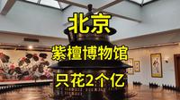 女首富陈丽华投资2亿，建成中国紫檀博物馆，复刻精彩奢华历史|北京旅游景点|北京旅游攻略