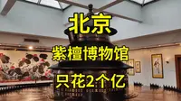 女首富陈丽华投资2亿，建成中国紫檀博物馆，复刻精彩奢华历史|北京旅游景点|北京旅游攻略