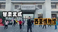 甘肃武威（三）访西夏博物馆，看凉州府在西夏治理下的繁荣历史
