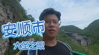 安顺市特种兵第三站——大圣之眼