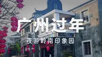白天嫌土，晚上真香...我错怪岭南印象园了