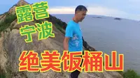 8月15日，宁波饭桶山露营，这里既有险峻的山海美景，又有西部公路片的感觉，果然，浙江省的露营天花板有多高，你根本不敢想。