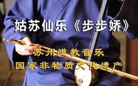 苏州玄妙观仙乐【步步娇】