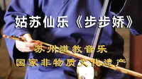 苏州玄妙观仙乐【步步娇】