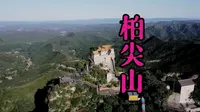 柏尖山