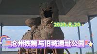 2023.8.24沧州铁狮与旧城遗址公园
