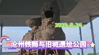 2023.8.24沧州铁狮与旧城遗址公园
