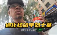 通化杨靖宇烈士陵园