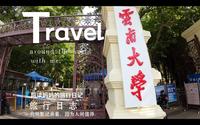 探访最美大学之百年云南大学东陆校区！
