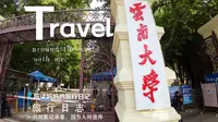 探访最美大学之百年云南大学东陆校区！