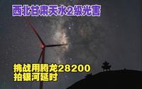 腾龙28-200也能拍银河延时？西北甘肃天水古坡草原2级光害银河延时