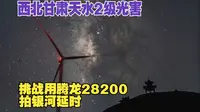 腾龙28-200也能拍银河延时？西北甘肃天水古坡草原2级光害银河延时