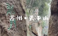 旅行｜苏州天平山风景名胜区