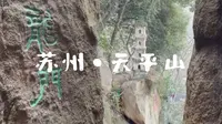 旅行｜苏州天平山风景名胜区