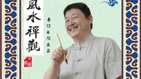 刘东亮老师讲《风水禅观》解读“善财洞”布局