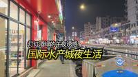 【City Walk】沈家门国际水产城夜生活，白天赚钱晚上花，拍摄日期：2024.01