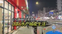 【City Walk】沈家门国际水产城夜生活，白天赚钱晚上花，拍摄日期：2024.01