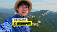云台山茱萸峰游玩攻略