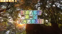 在鼓浪屿的月光岩赏落日，三重奏落日太美了
