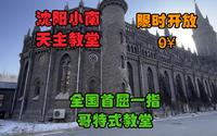 沈阳必打卡之小南天主教堂 全国首屈一指哥特式教堂 限时开放