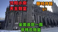 沈阳必打卡之小南天主教堂 全国首屈一指哥特式教堂 限时开放