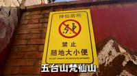 五台山神仙居所，禁止随地大小便的梵仙山，好多单身的都会来这里