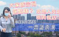 【世纪21大湾区】珠海南湾片区 北山村探索珠海历史 文化创意产业基地 本地人才知道的“老字号”特色豬扒包