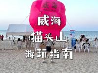 威海猫头山游玩指南