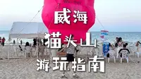 威海猫头山游玩指南