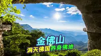重庆金佛山，天然溶洞，台原喀斯特！三维地图动画！