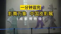 扫馆031：分分钟逛完成都博物馆~中国皮影展