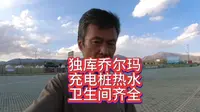 独库公路乔尔玛服务区，水电卫生间俱全