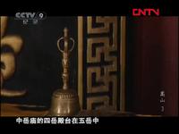 《人文地理》20110904 嵩山 第三集 三教合一