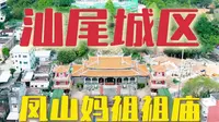 凤山祖庙旅游区