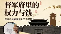督军府深度解读，为啥要叫晋商博物馆