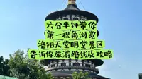 六分半钟，带你第一视角打卡洛阳天堂名堂景区，高速你旅游路线及注意事项，第一次来洛阳天堂明堂景区的朋友们一定要看！